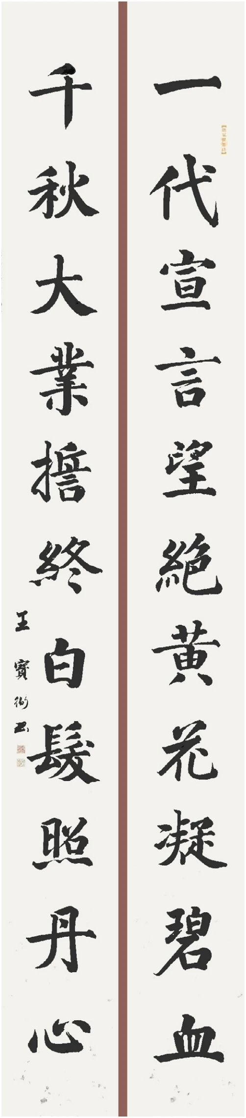 楷书对联
