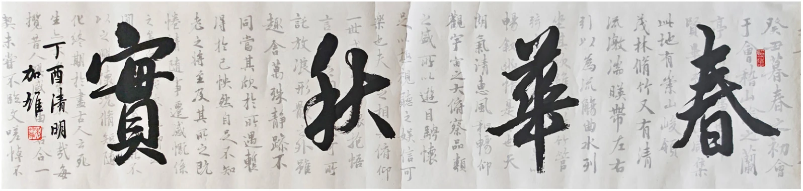 行书横幅