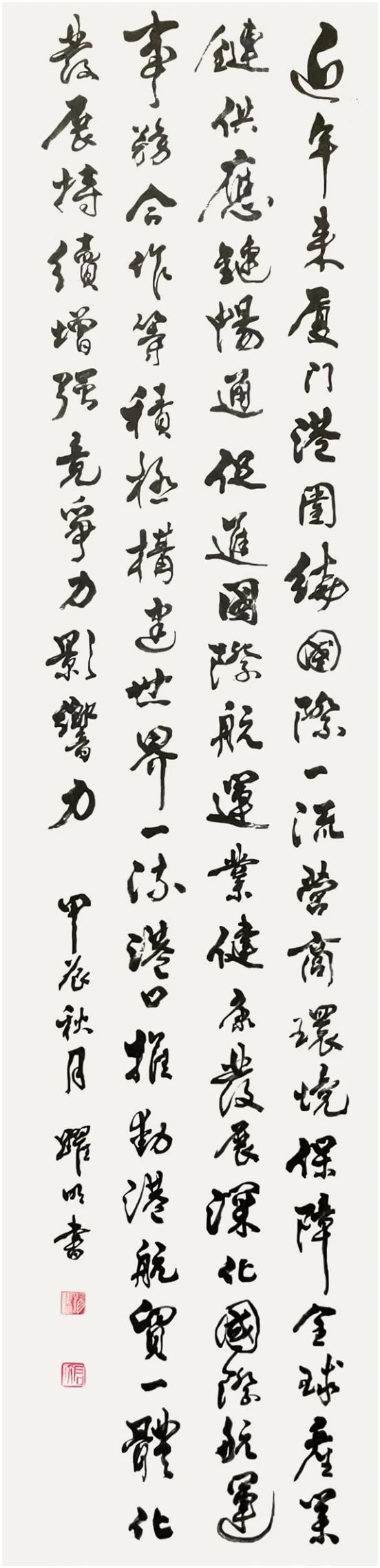 行书条幅