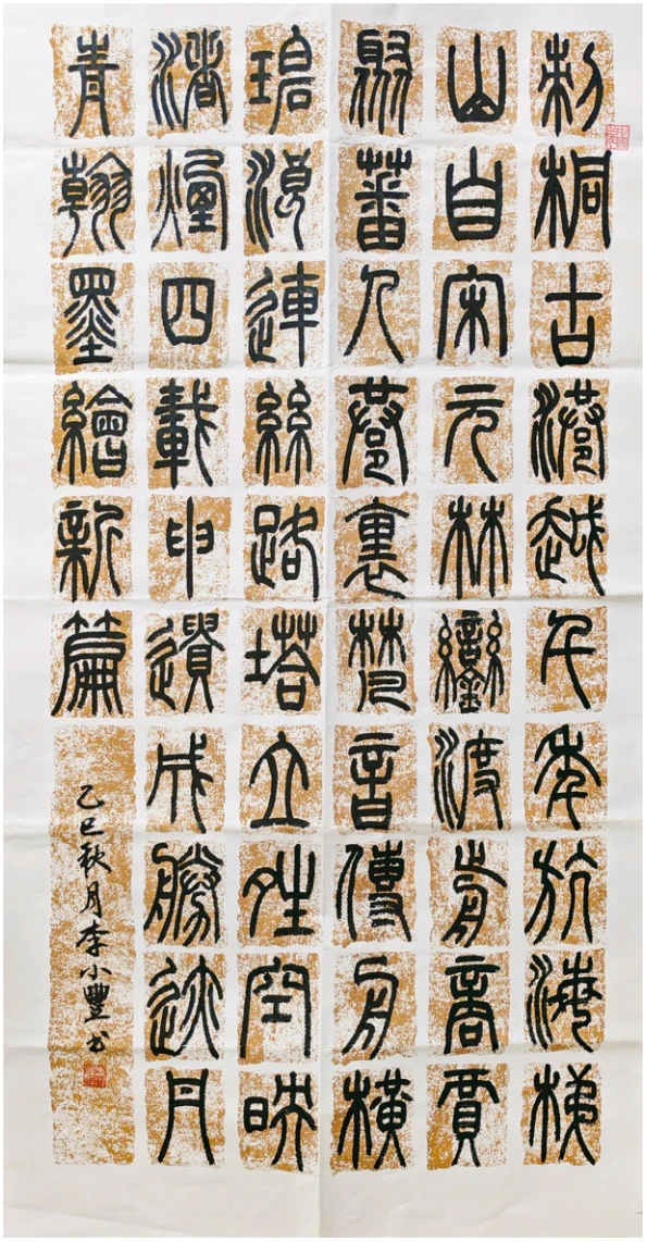 篆书中堂