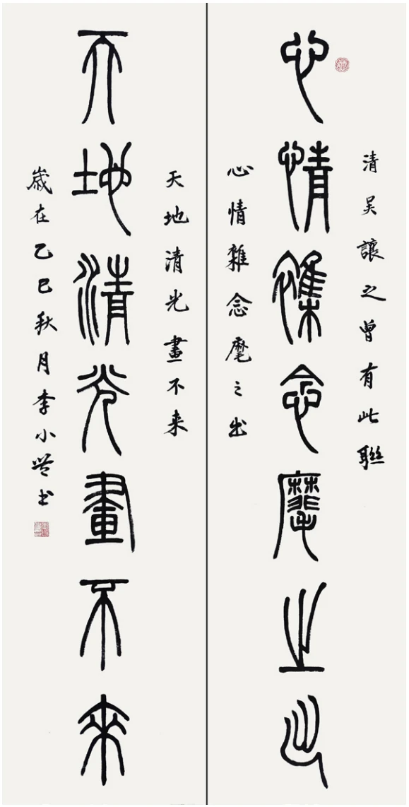 篆书对联