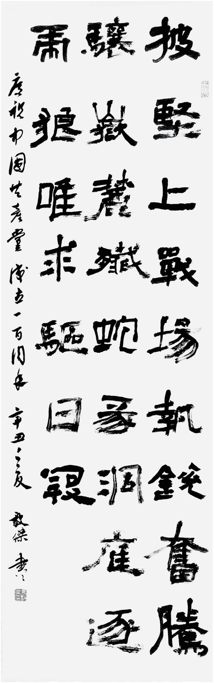 隶书条幅