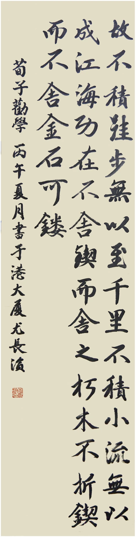 行楷条幅