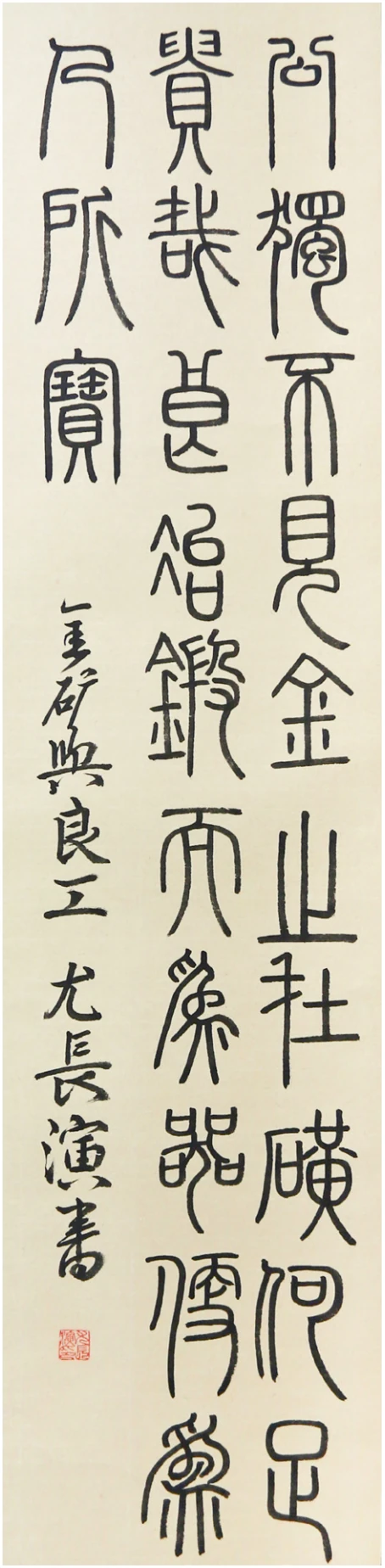 篆书条幅
