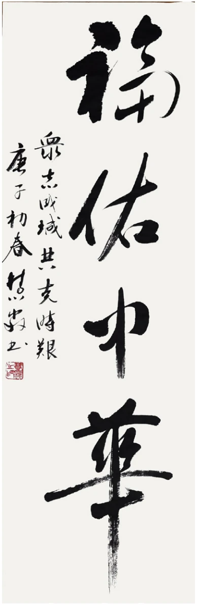 行书条幅