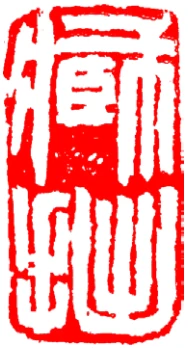 篆刻